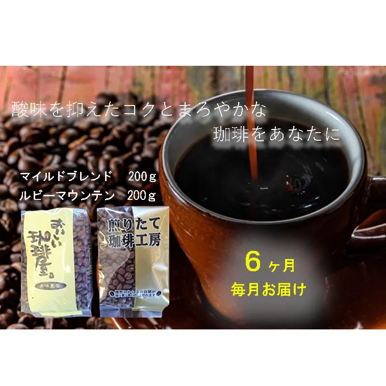 ZZ013【珈琲6ヶ月定期便】毎月お届け 自家焙煎マイルドブレンド・ルビーマウンテン各200ｇ 珈琲豆セット