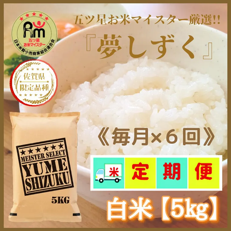 CIC93_『新米予約初回2025年10月発送』【６回定期便】『夢しずく』白米５ｋｇ 【五つ星お米マイスター厳選！】