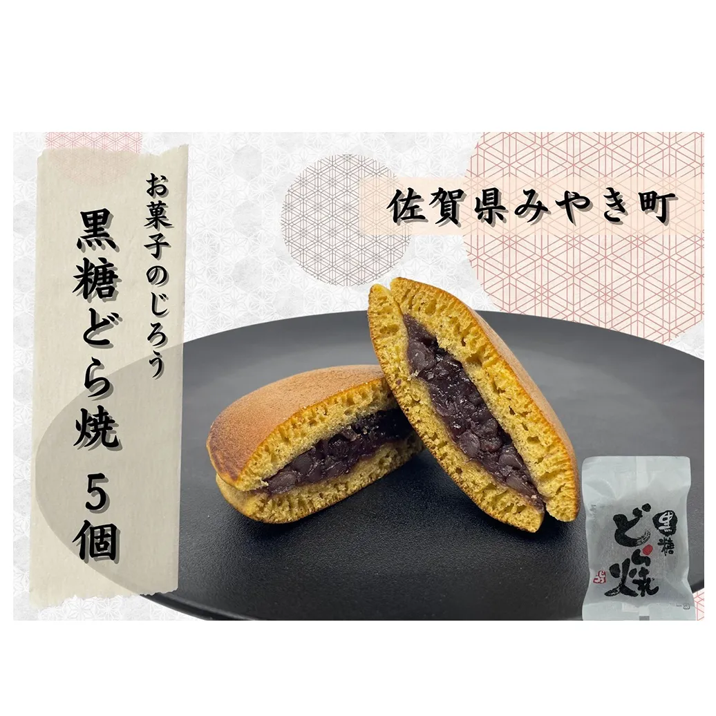 AN003_黒糖どら焼5個　