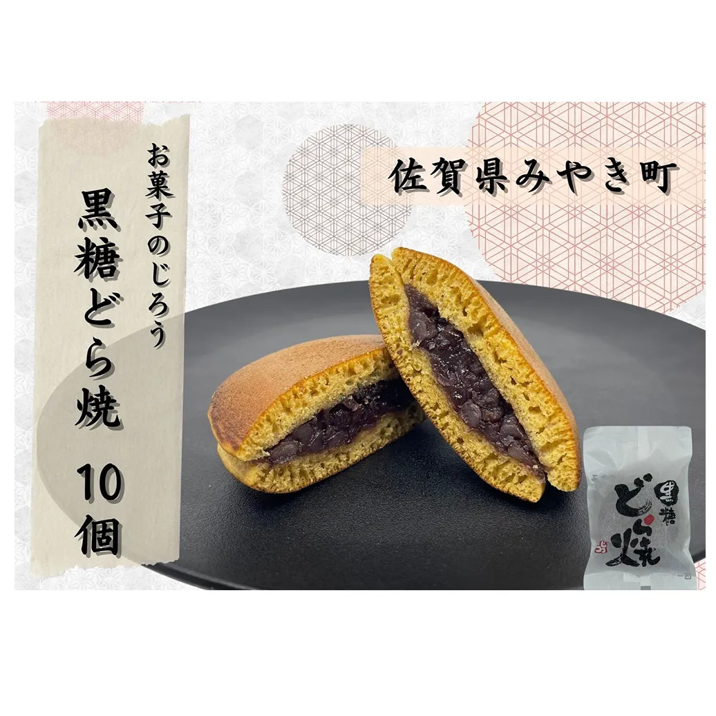 AN005_黒糖どら焼10個　