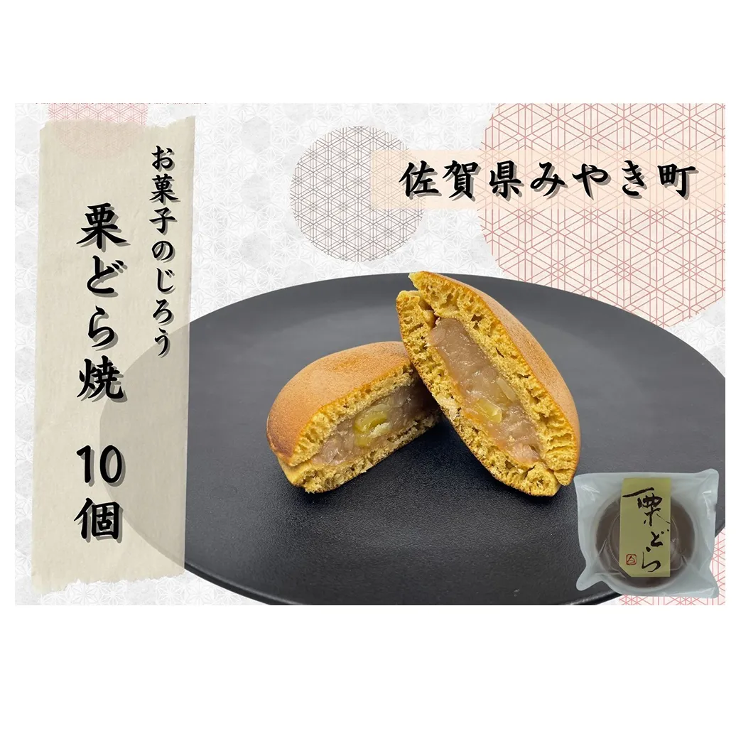 AN006_栗どら焼10個