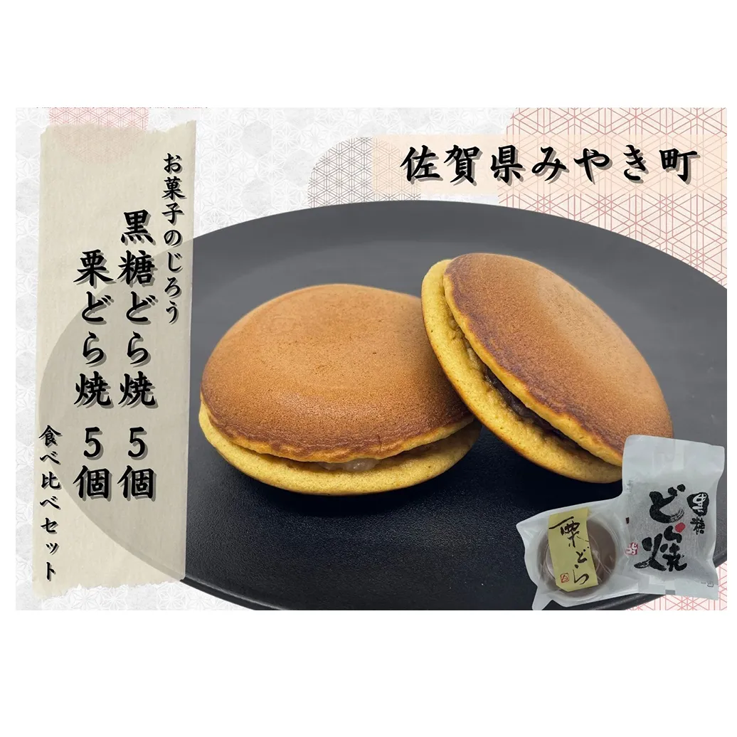 AN007_どら焼食べ比べセット（黒糖どら焼5個、栗どら焼5個）