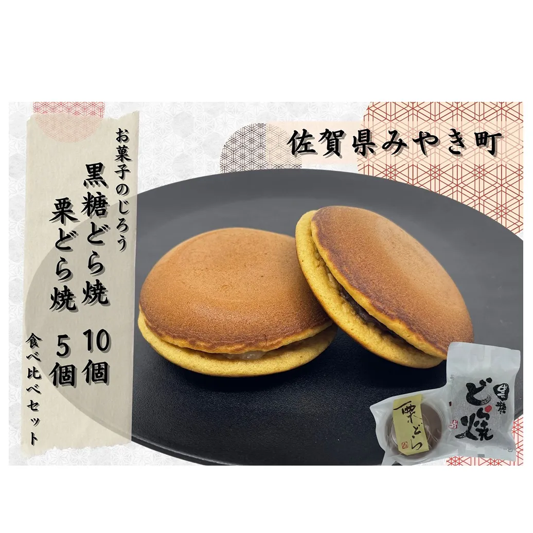 AN008_どら焼食べ比べセット（黒糖どら焼10個、栗どら焼5個）