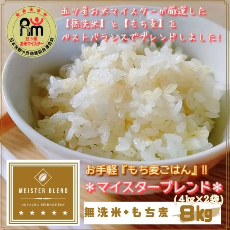 CIC80_【６回定期便】無洗米+もち麦　８kg（４kg×２袋） 【五つ星お米マイスターブレンド】 【五つ星お米マイスター厳選！】