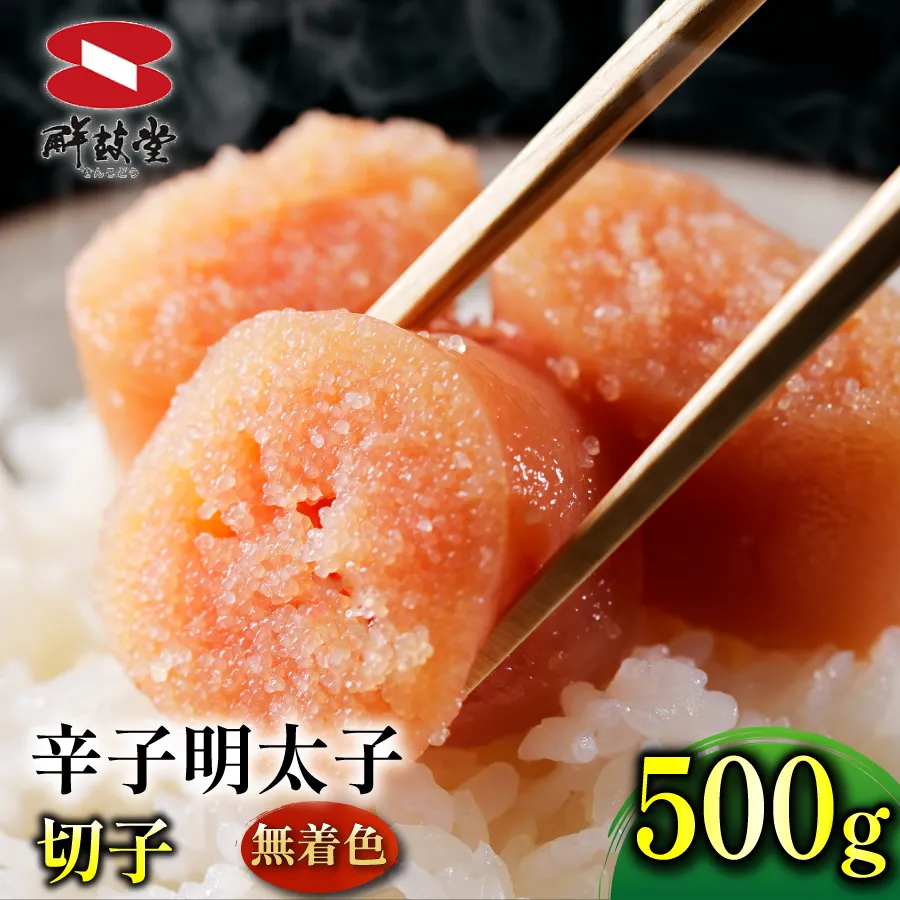 FM037_＜ご寄附より２週間以内発送＞鮮鼓堂無着色明太子　切子500g【KMMK500】