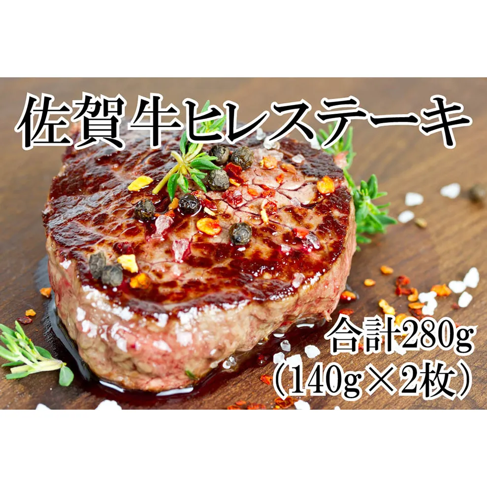 DP060_ 黒毛和牛最高峰！佐賀牛ヒレステーキ280(140ｇ×2枚)
