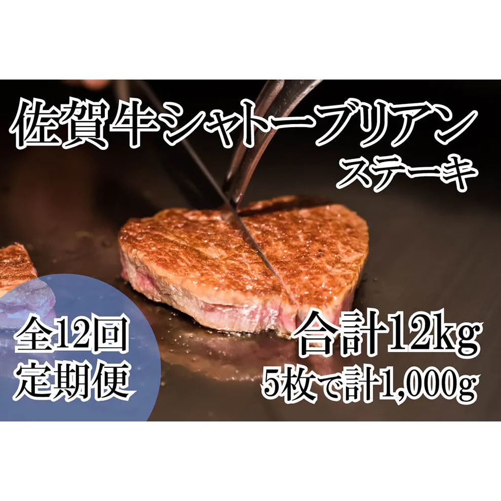 DP068_幻の部位！佐賀牛プレミアム定期便(全12回佐賀牛シャトーブリアンステーキ１キロ(5枚で1kg)　総量12kg