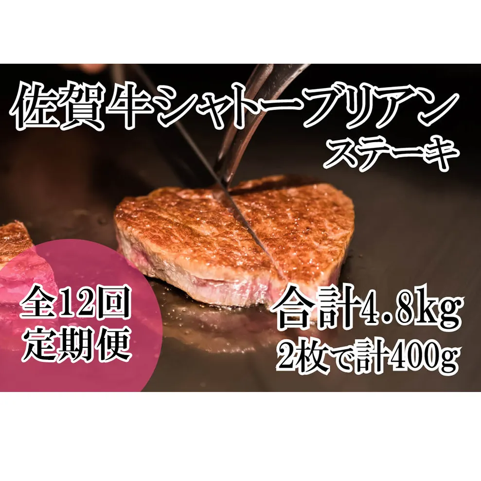 DP070_幻の部位！佐賀牛プレミアム定期便(全12回)佐賀牛シャトーブリアンステーキ400ｇ(2枚で400ｇ)　総量4,8kg