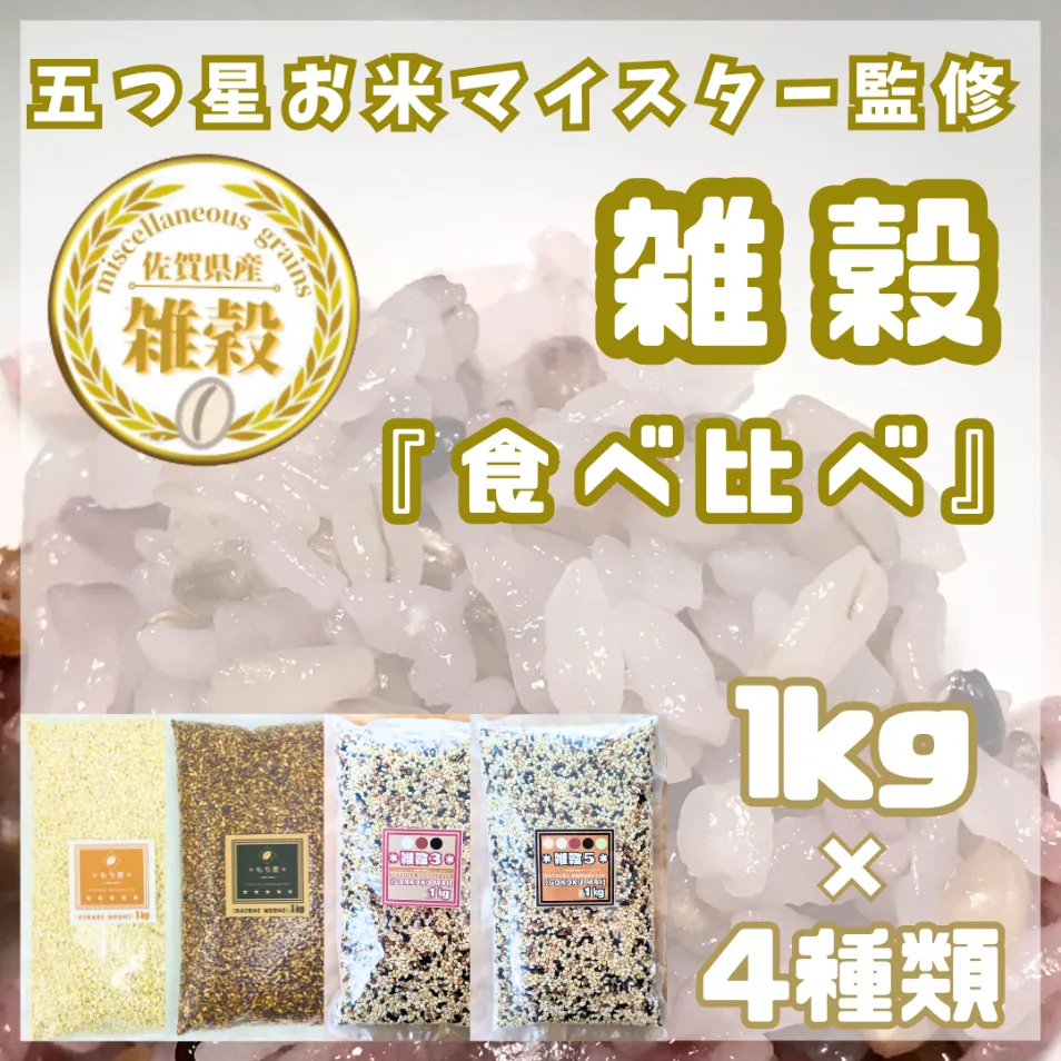 CIB24_４種類の雑穀バラエティーセット４kg（キラリモチ・ダイシモチ・雑穀３・雑穀５）各１kg