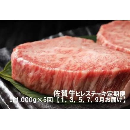 DP036　黒毛和牛最高峰！佐賀牛ヒレステーキ定期便(1,3,5,7,9月お届け)佐賀牛ヒレステーキ１キロ(5枚で1キロ)総量5キロ