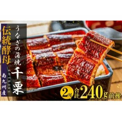 FM049_【土用の丑の日先取り：2025年7月15日～30日にお届け】伝統酵母　うなぎの蒲焼　千栗　　国産120g×２