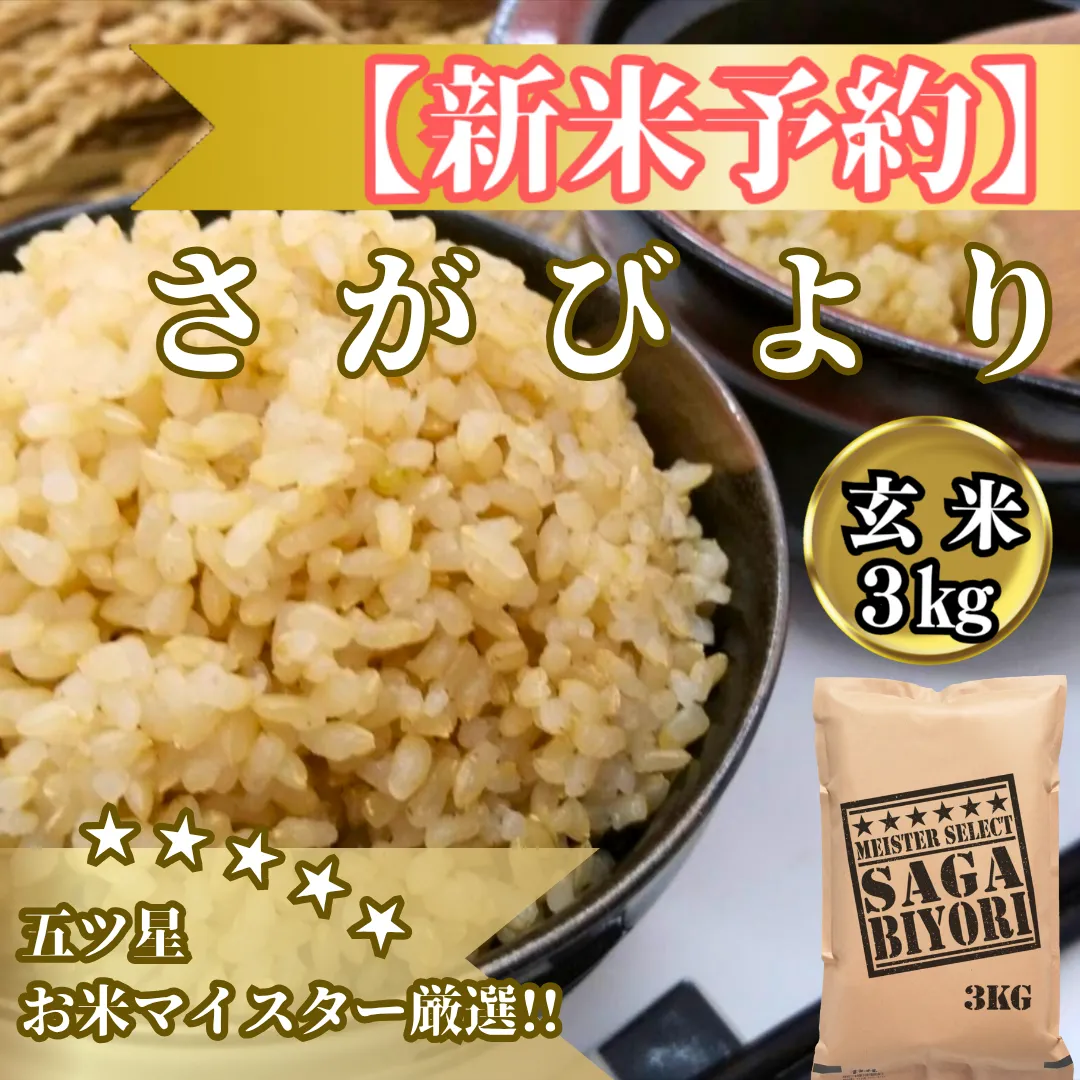 CIB86_令和７年産【（新米）11月以降発送】【玄米】さがびより3ｋｇ【五つ星お米マイスター厳選！】