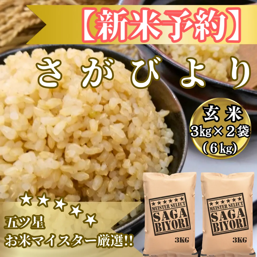 CIB87_令和７年産【（新米）11月以降発送】【玄米】さがびより６ｋｇ（３ｋｇ×２袋）【五つ星お米マイスター厳選！】