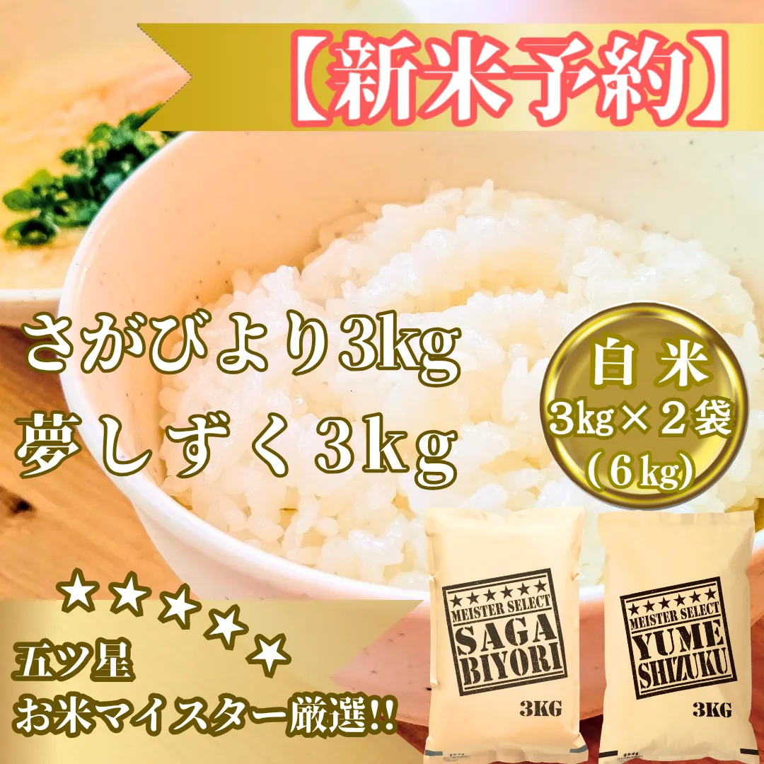 CIB89_令和７年産【（新米）11月以降発送】＜白米＞『さがびより３kg・夢しずく３kg』計６ｋｇ食べ比べ【五つ星お米マイスター厳選！】