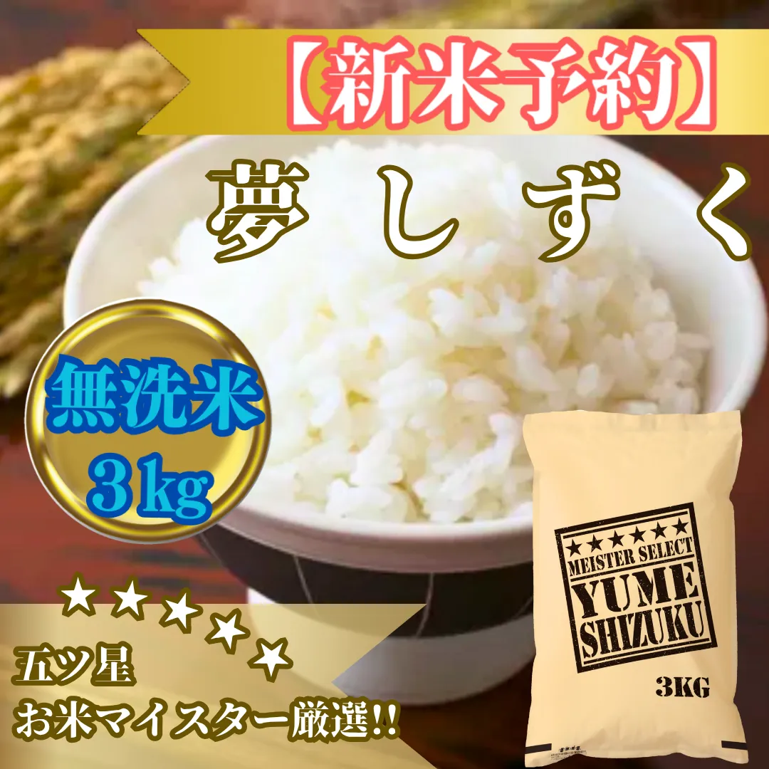 CIB78_令和７年産【（新米）10月以降発送】【無洗米】夢しずく３kg【五つ星お米マイスター厳選！】