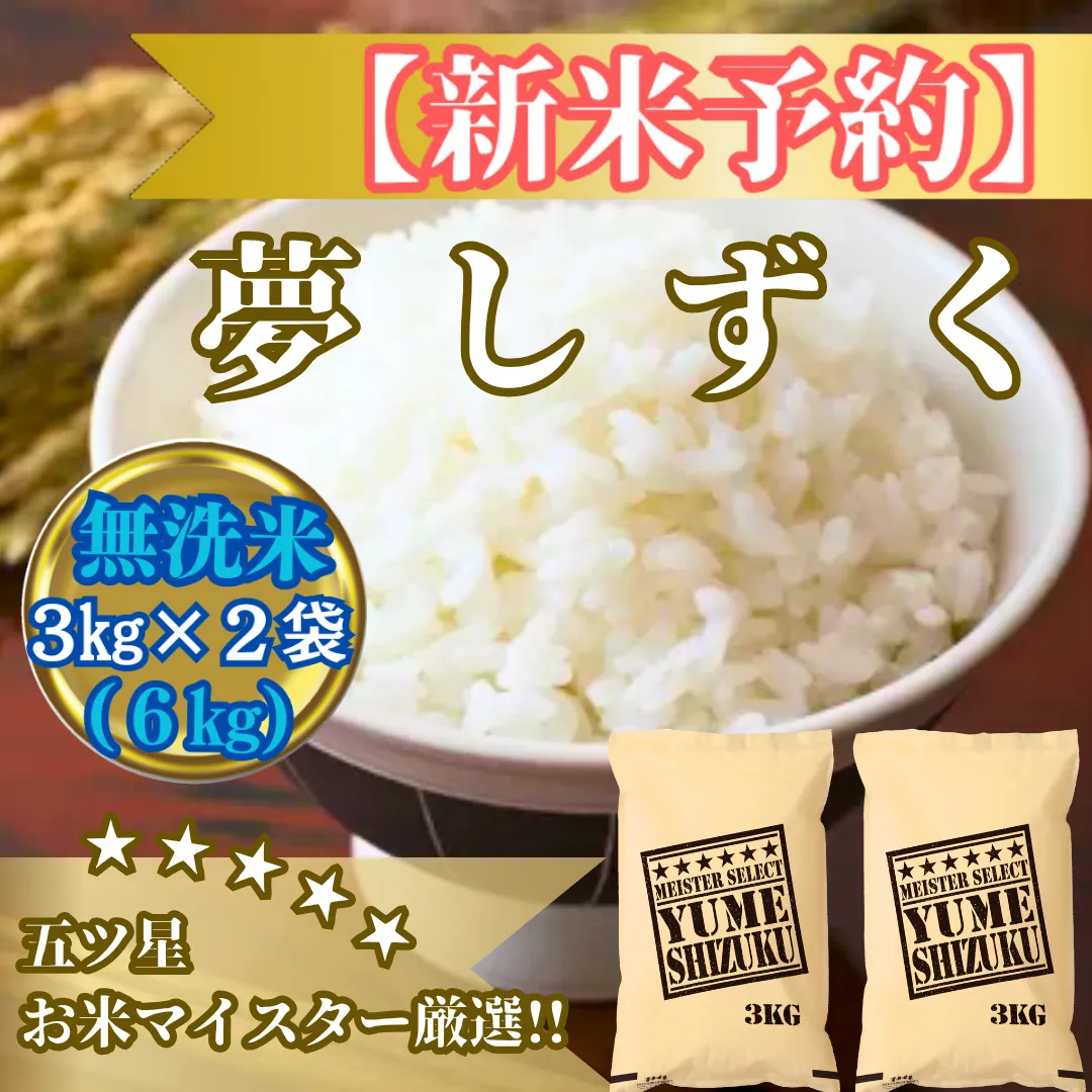 CIB79_令和７年産【（新米）10月以降発送】【無洗米】夢しずく６ｋｇ（３ｋｇ×２袋）【五つ星お米マイスター厳選！】