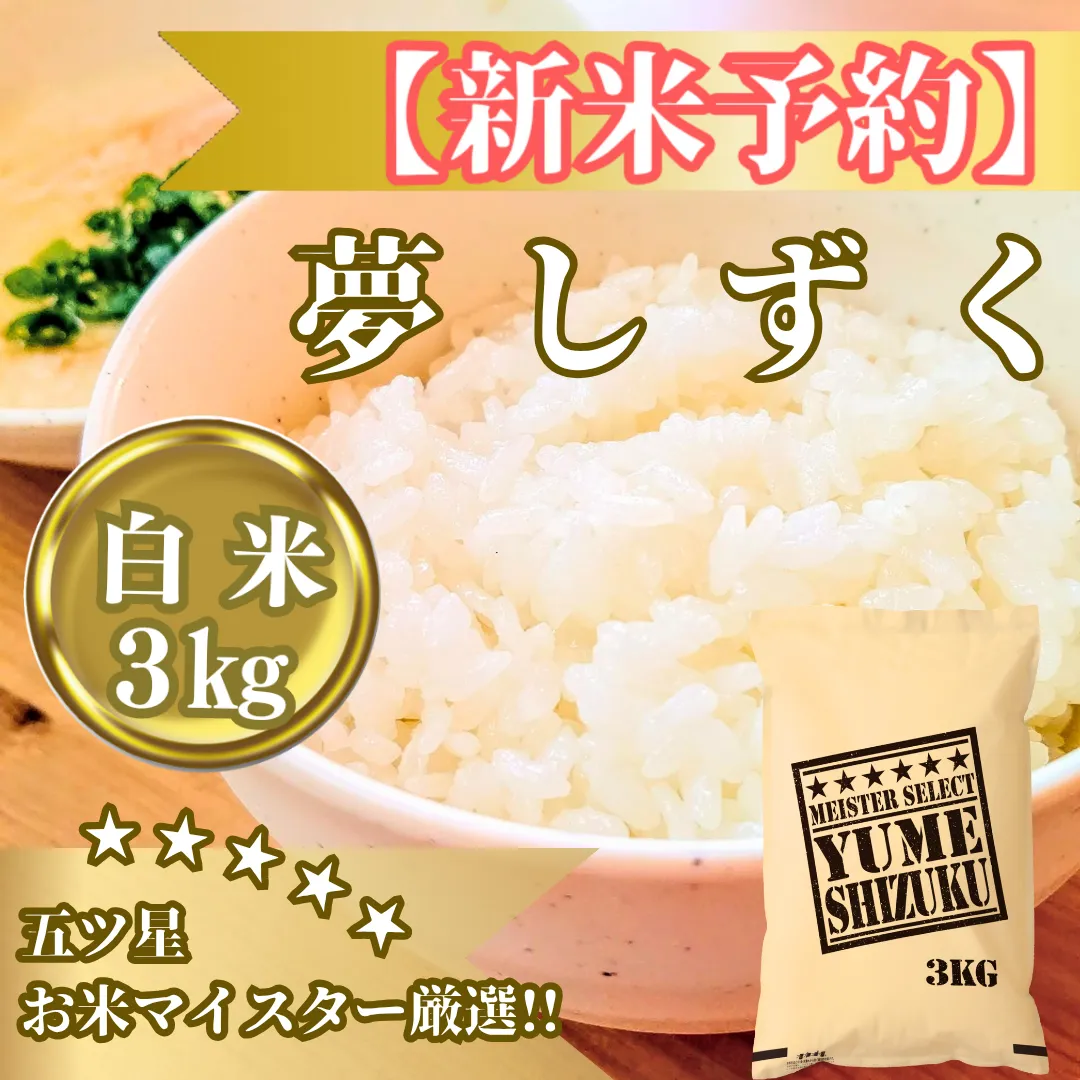 CIB80_令和７年産【（新米）10月以降発送】夢しずく白米３kg【五つ星お米マイスター厳選！】