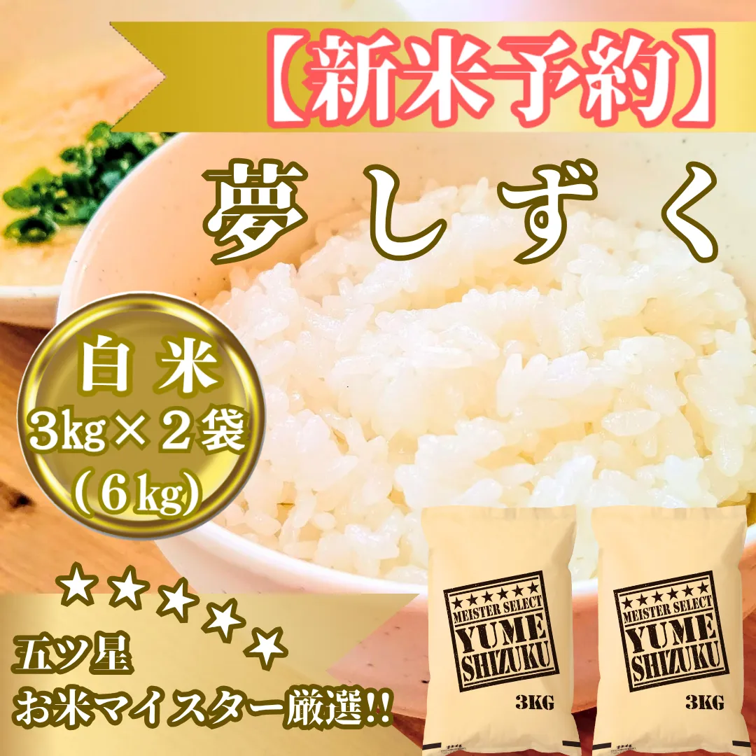 CIB81_令和７年産【（新米）10月以降発送】夢しずく白米３ｋｇ×２袋【五つ星お米マイスター厳選！】