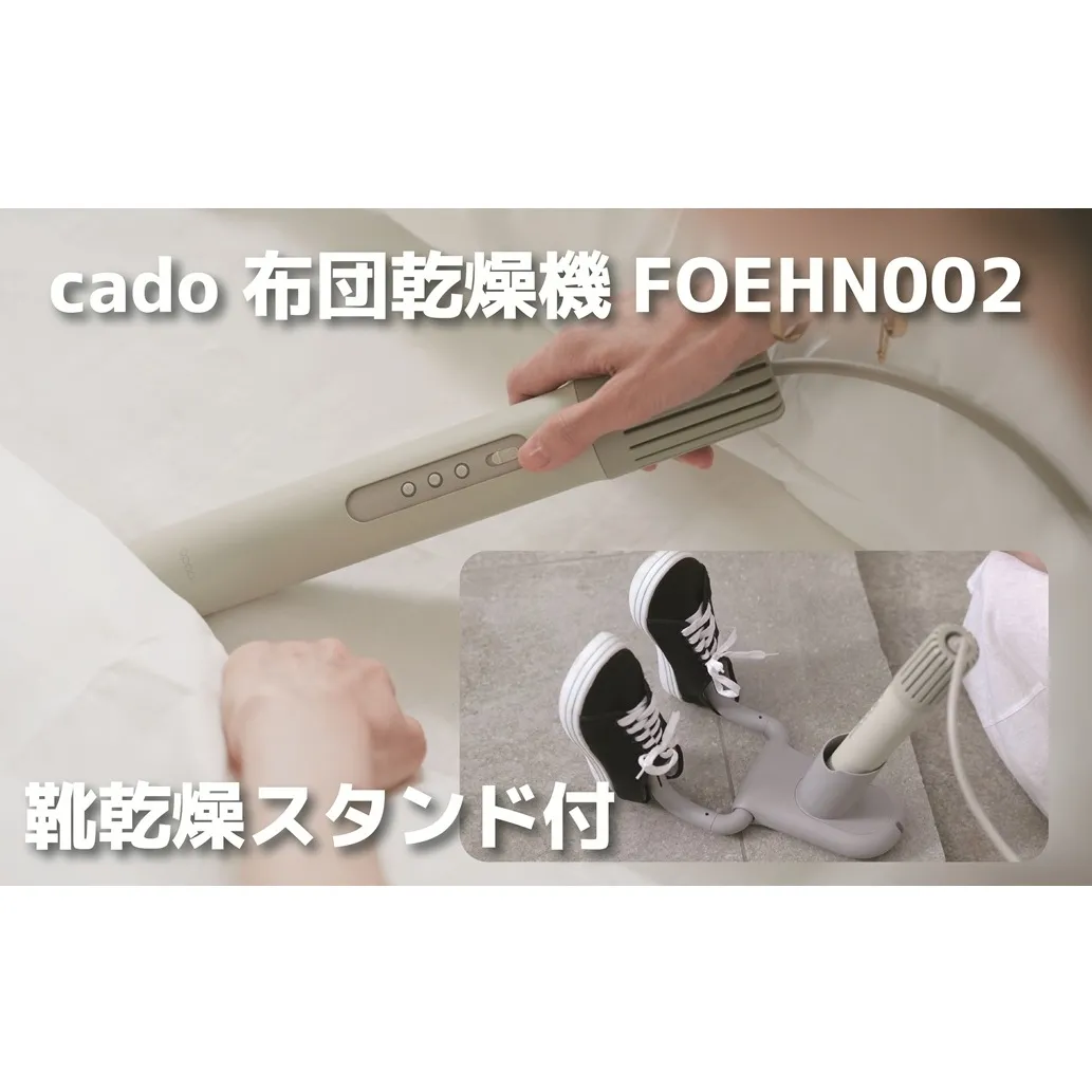 EE094_cado カドー布団乾燥機フェーン FOEHN002 +靴乾燥スタンド付き
