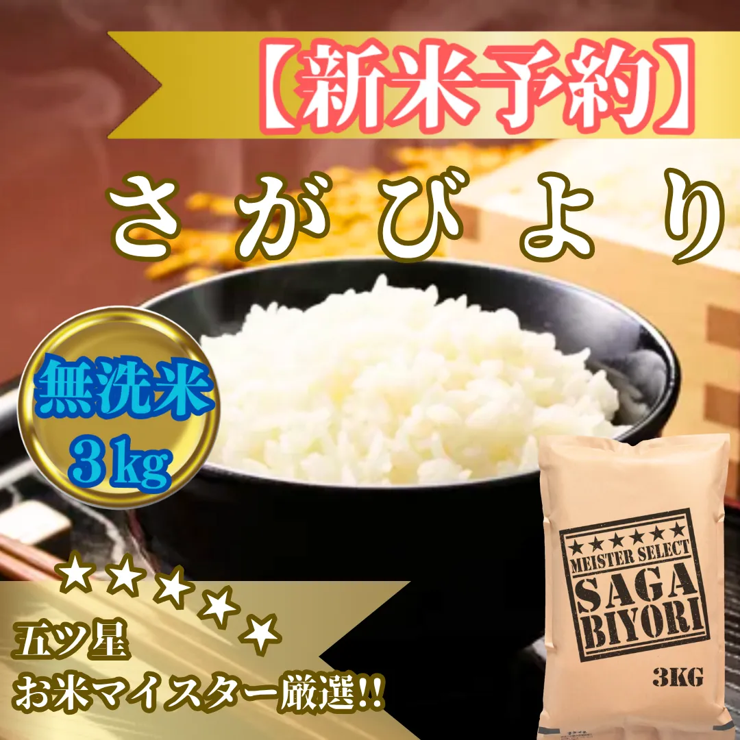 CIB82_令和７年産【（新米）11月以降発送】【無洗米】さがびより３kg【五つ星お米マイスター厳選！】