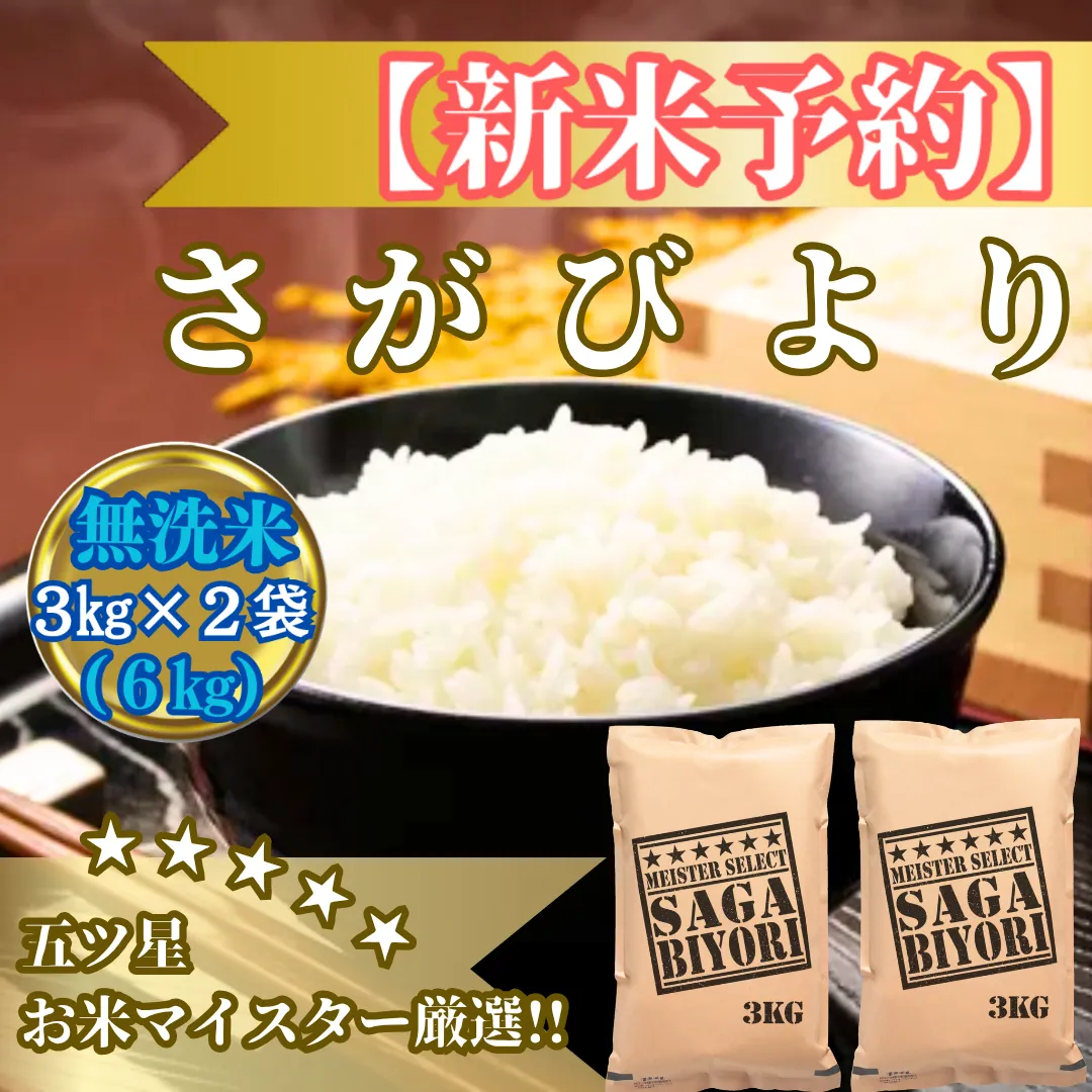 CIB83_令和７年産【（新米）11月以降発送】【無洗米】さがびより６ｋｇ（３ｋｇ×２袋）【五つ星お米マイスター厳選！】