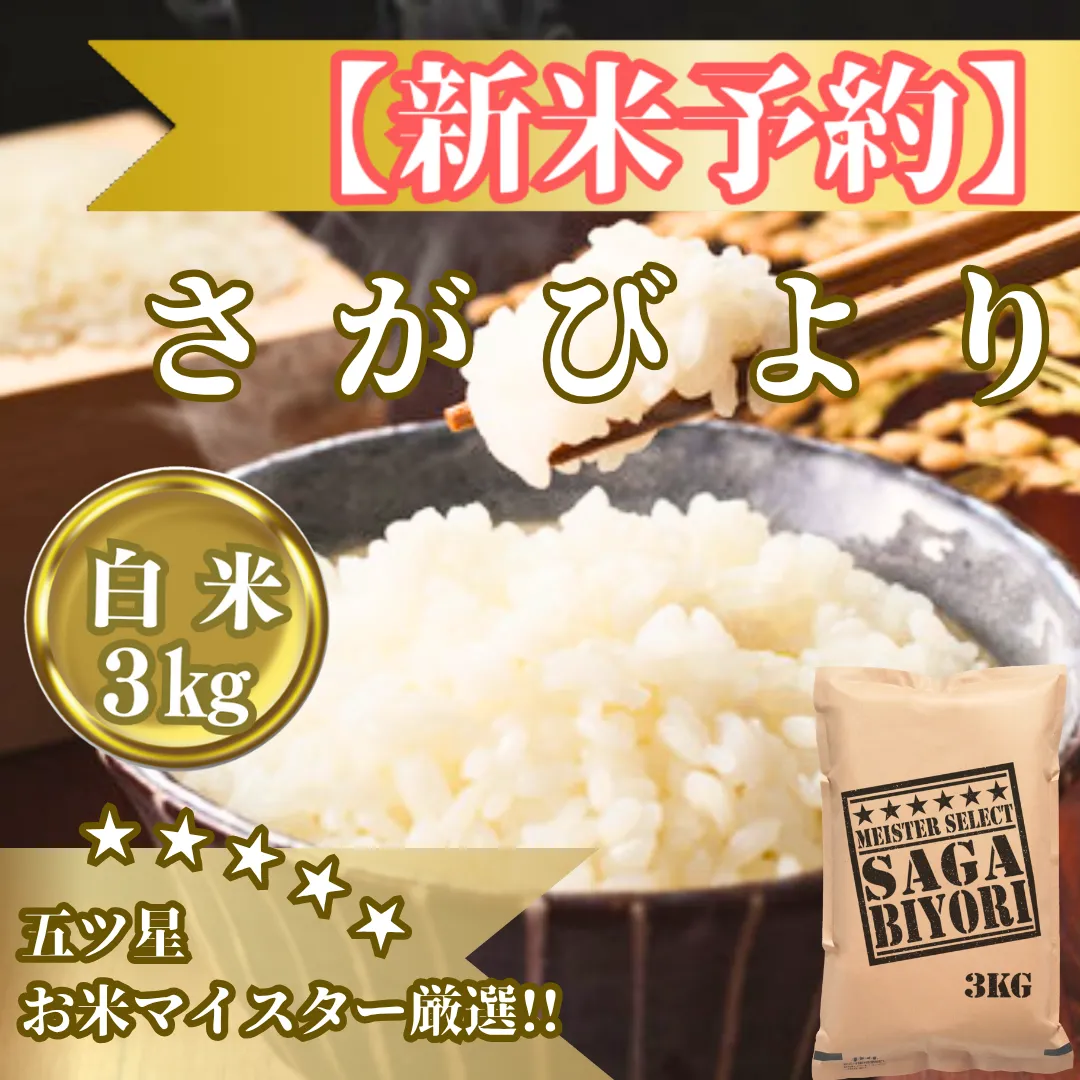 CIB84_令和７年産【（新米）11月以降発送】さがびより白米３ｋｇ【五つ星お米マイスター厳選！】
