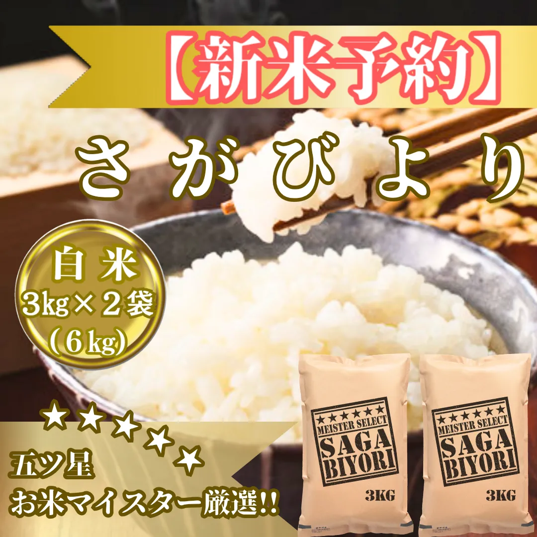 CIB85_令和７年産【（新米）11月以降発送】さがびより白米３ｋｇ×２袋【お米マイスター厳選!!】