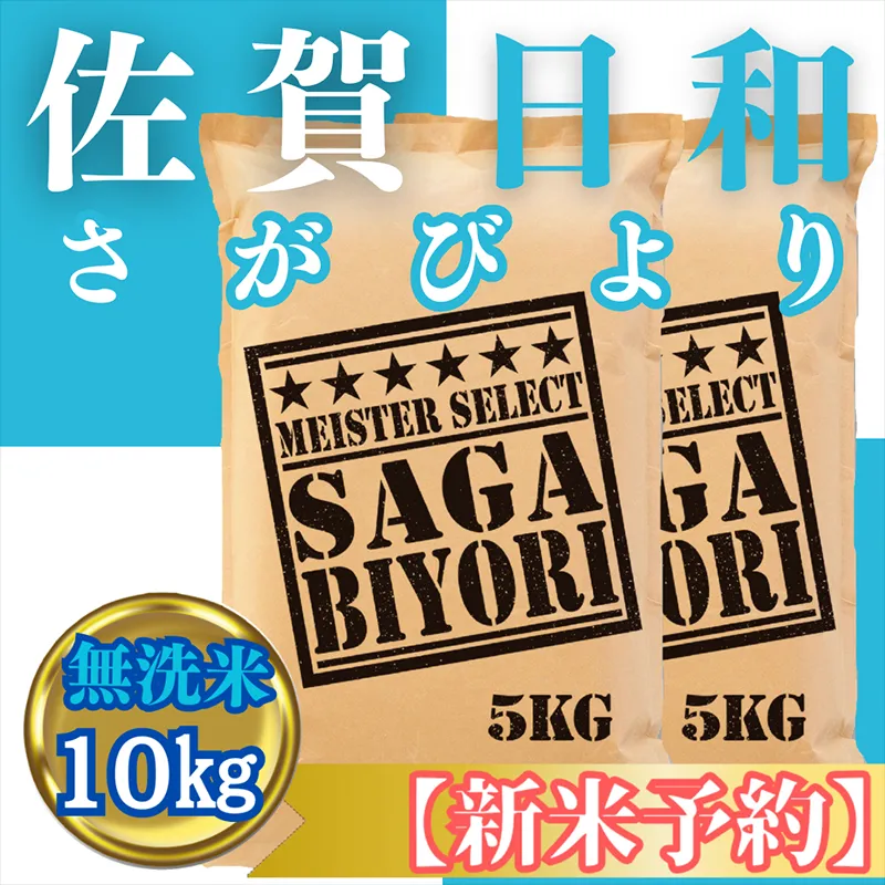 CIC27_『新米予約』令和７年産【無洗米】さがびより10kg(５kg×２袋)　※新米収穫後11月以降発送