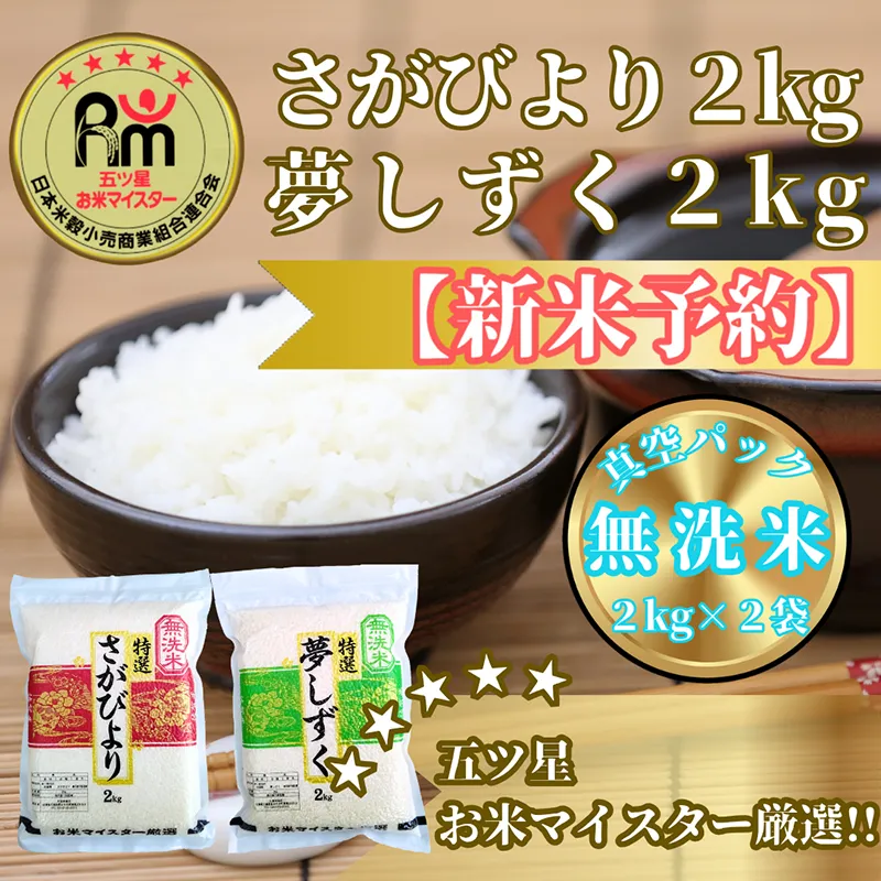 CIC34_『新米予約』令和７年産【無洗米】さがびより２kg・夢しずく２kg　※新米収穫後11月以降発送