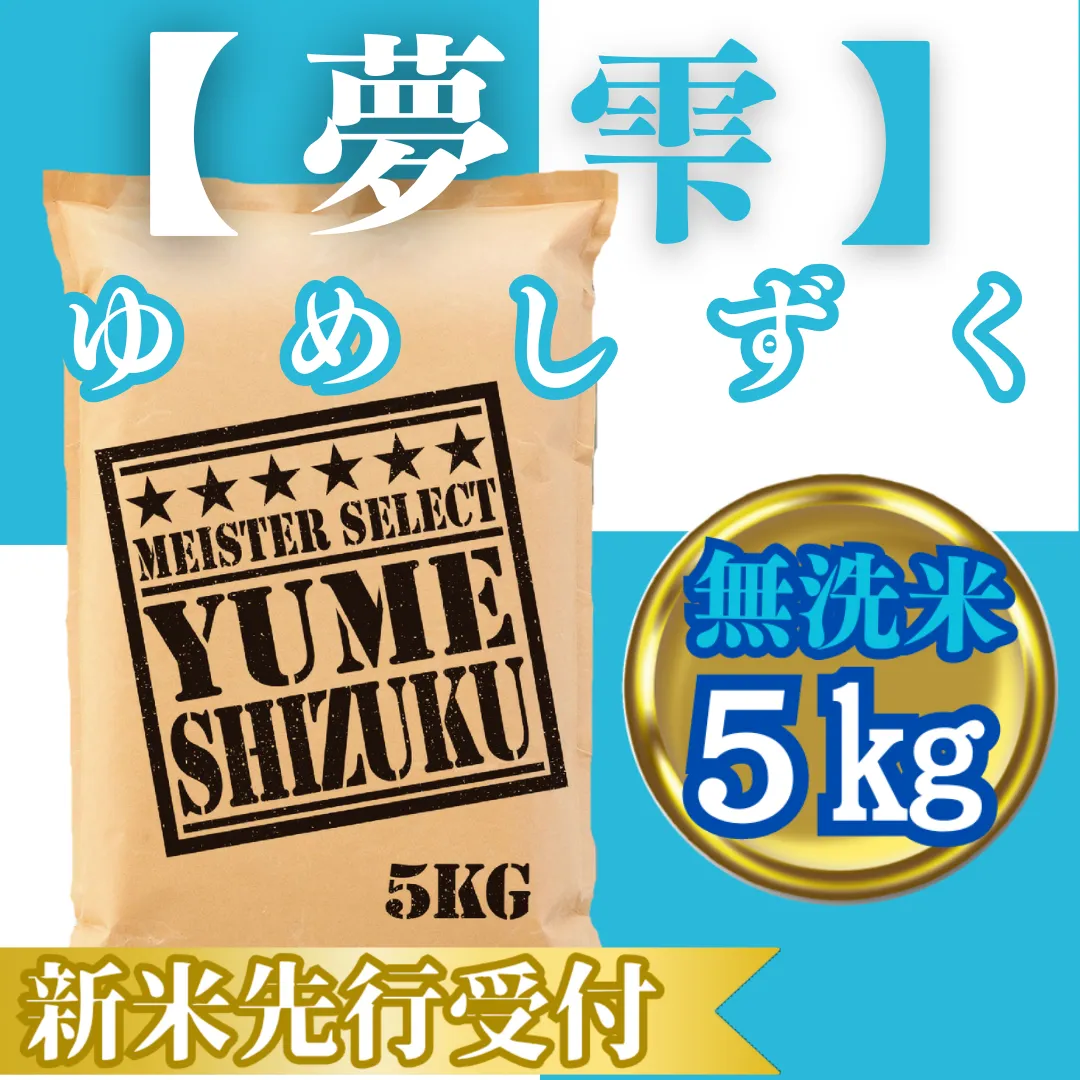 CIC42_『新米予約』令和７年産【無洗米】夢しずく５kg　※新米収穫後10月以降発送