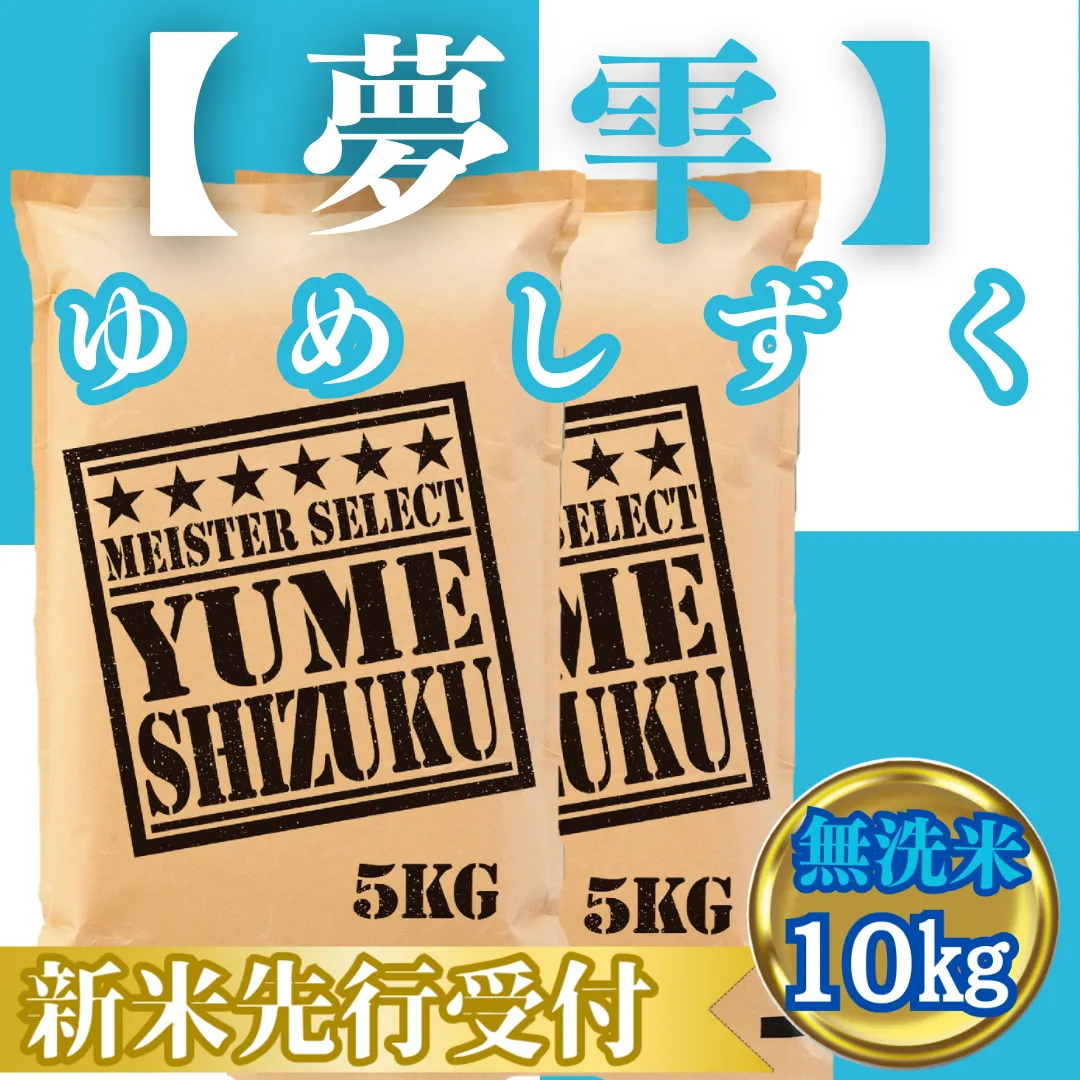 CIC43_『新米予約』令和７年産【無洗米】夢しずく10kg(５kg×２袋)　※新米収穫後10月以降発送