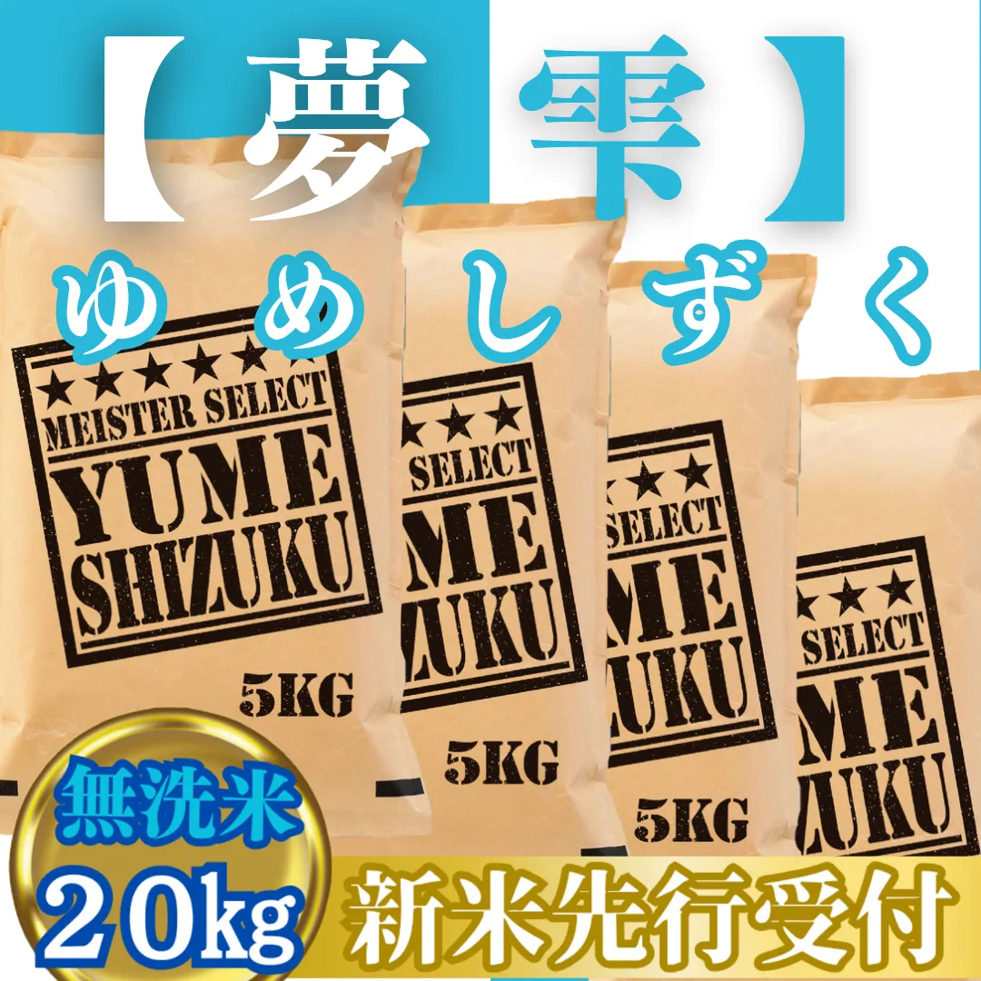 CIC44_『新米予約』令和７年産【無洗米】夢しずく20kg(５kg×４袋)　※新米収穫後10月以降発送