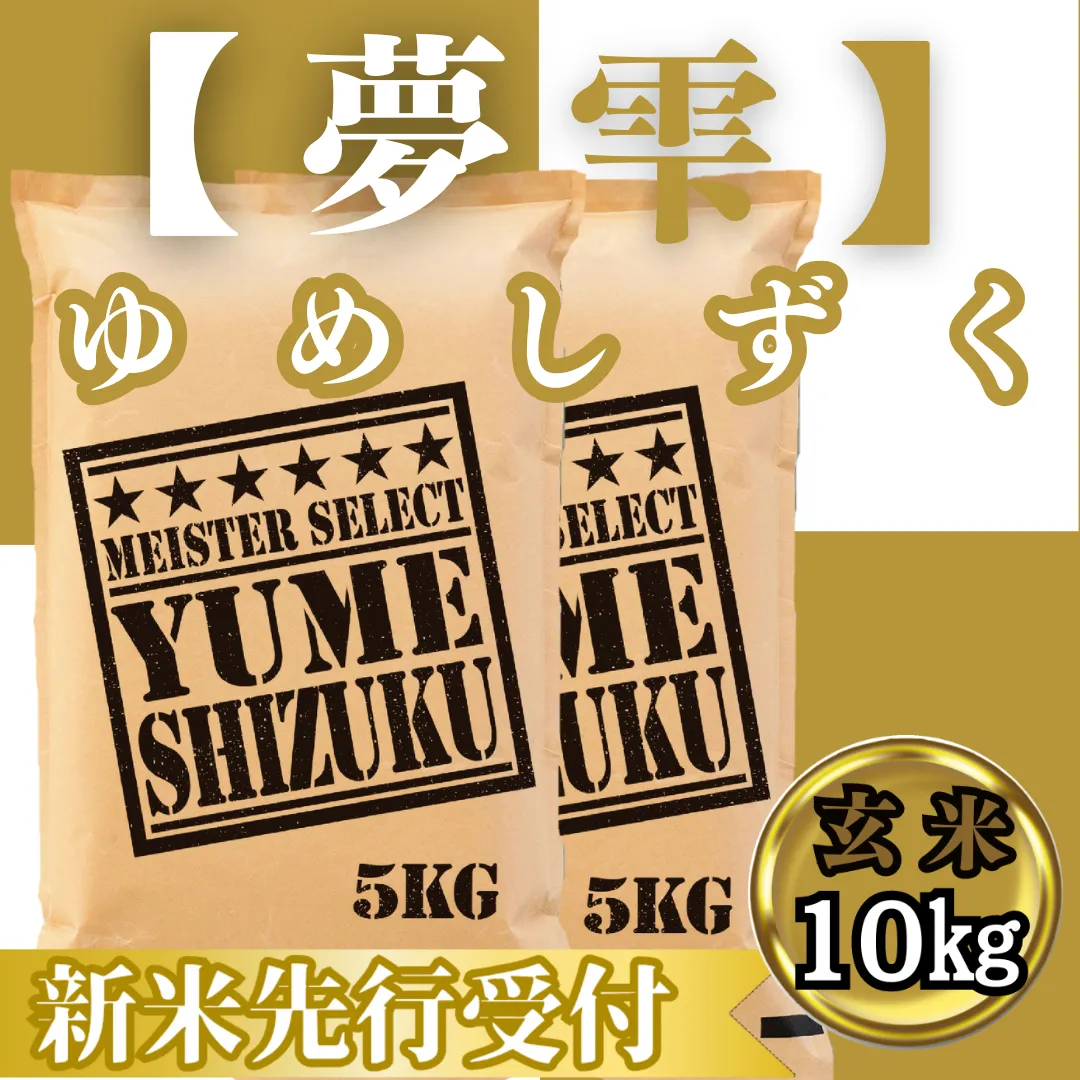 CIC46_『新米予約』令和７年産　夢しずく【玄米】10kg(５kg×２袋)　※新米収穫後10月以降発送