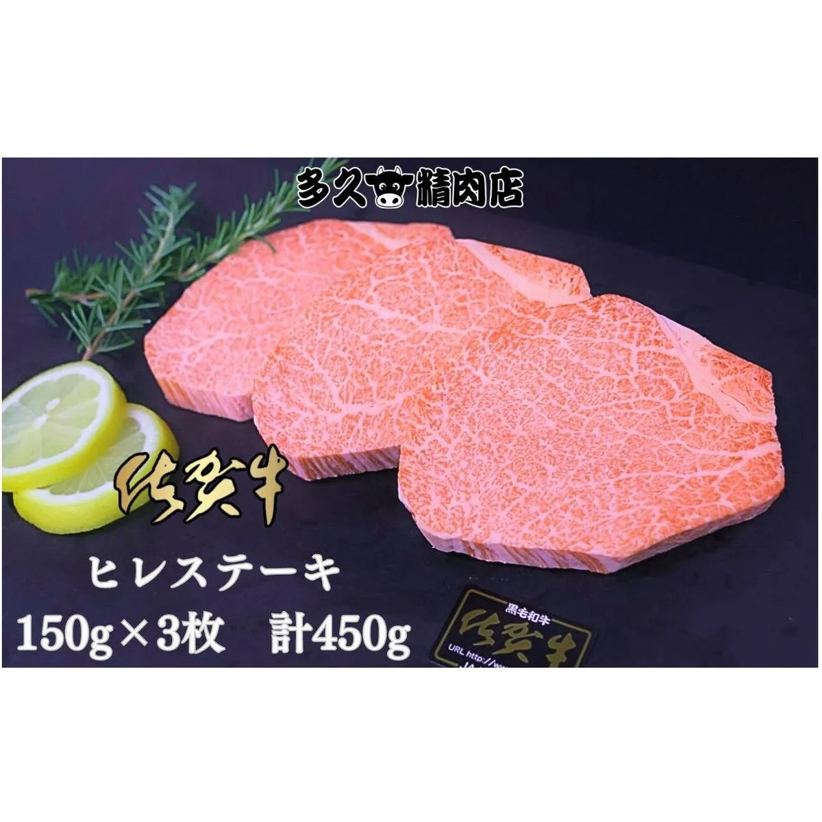 GG010_佐賀牛ヒレステーキ　150g×3枚　計450g