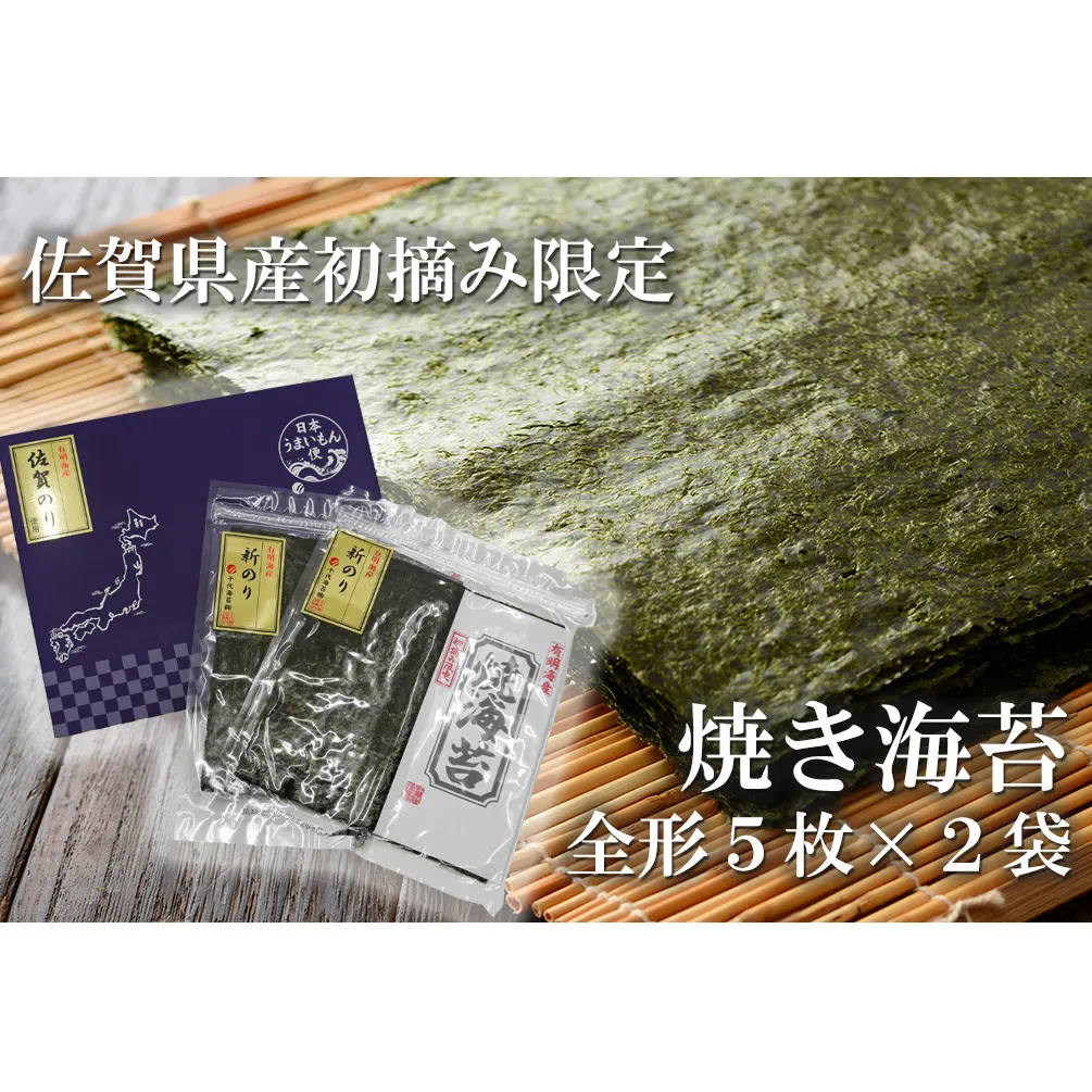FX024_佐賀県産初摘み限定焼き海苔セット（５枚×２袋）