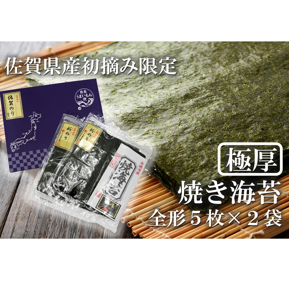 FX025_佐賀県産初摘み限定【極厚】焼き海苔セット（５枚×２袋）