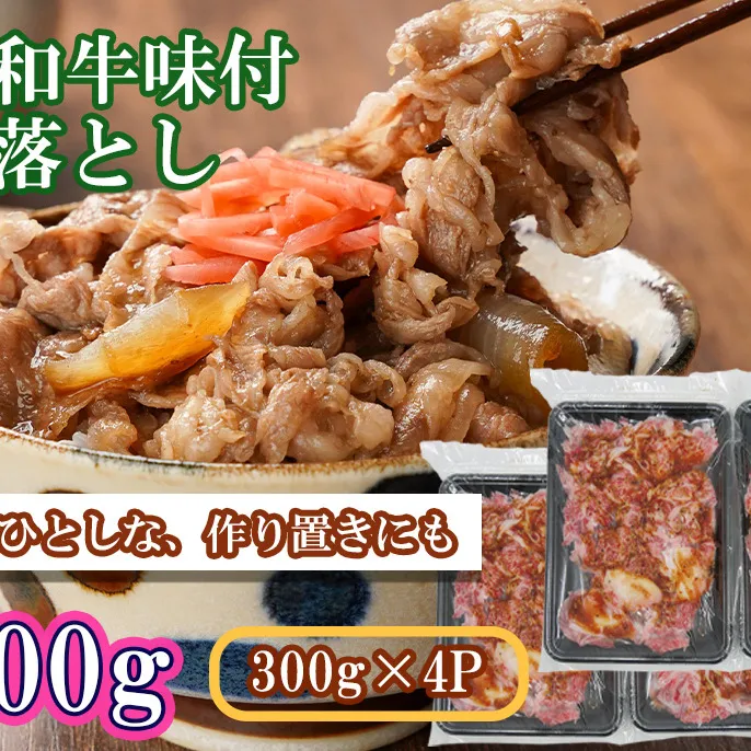 EN032_国産和牛味付切落し1,200ｇ（300ｇ×４Ｐ）
