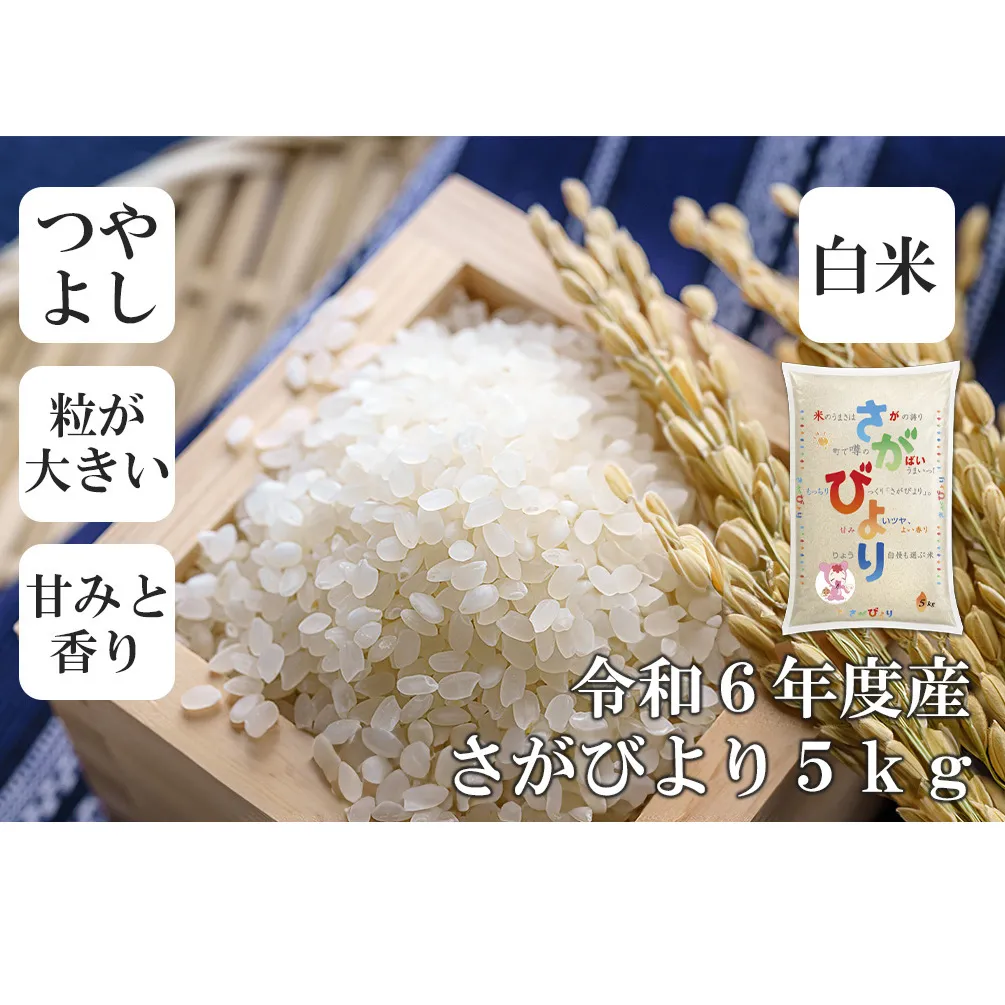 FE043_令和6年産さがびより5kg