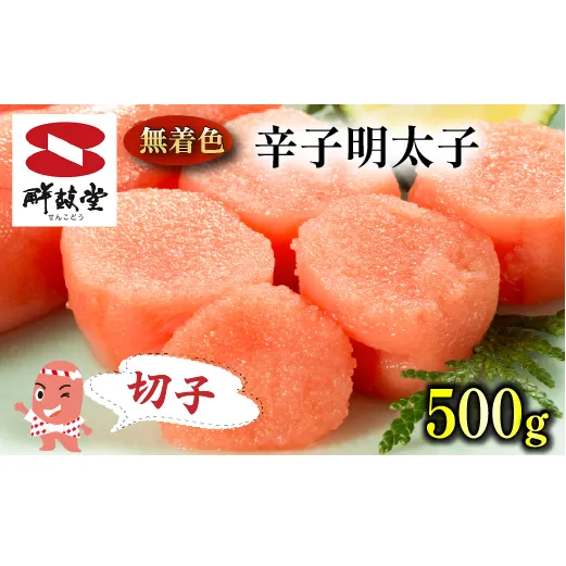 FM037_＜ご寄附より２週間以内発送＞鮮鼓堂無着色明太子　切子500g【KMMK500】