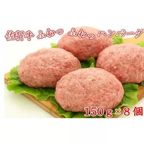 BG091　佐賀牛ふわっふわっハンバーグ　150ｇ×8個