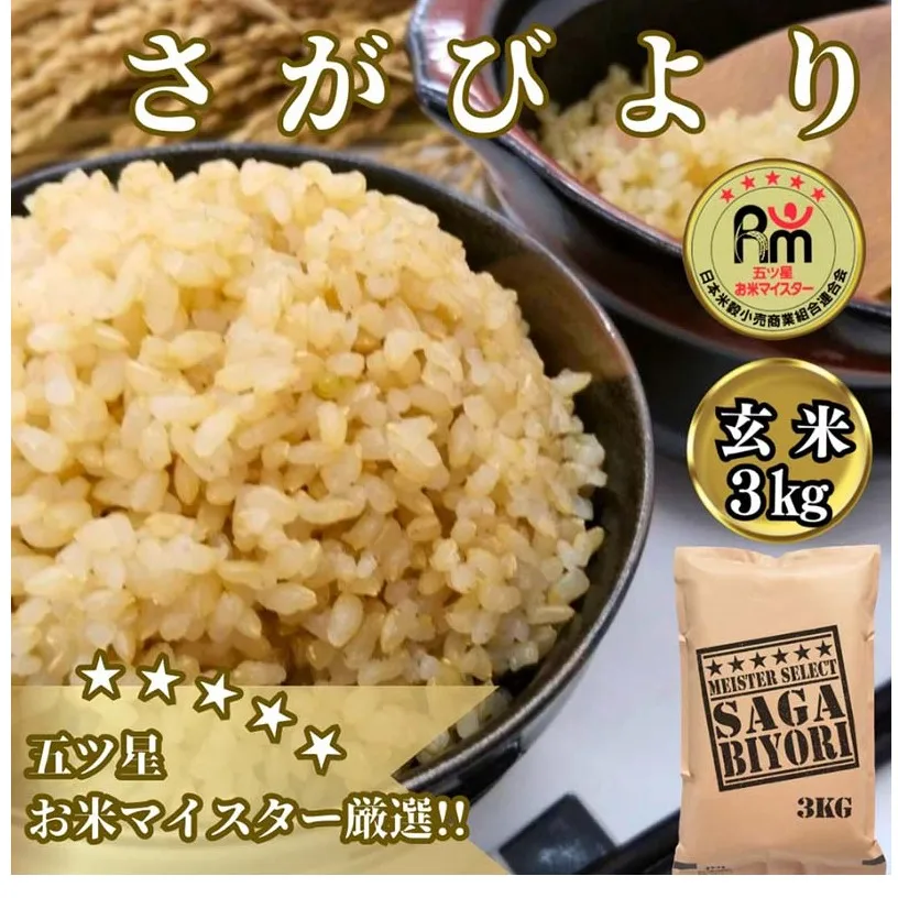 CIB56_【玄米】さがびより３kg 【五つ星お米マイスター厳選！】
