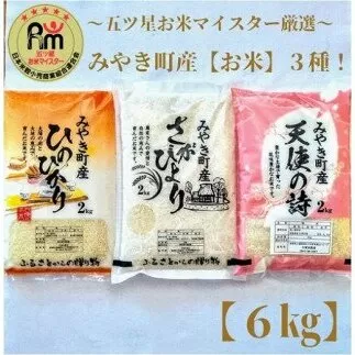CI020　みやき町産お米３種食べくらべ６kgセット【天使】