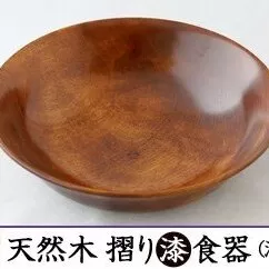 AO006　【天然木漆器】深丸皿