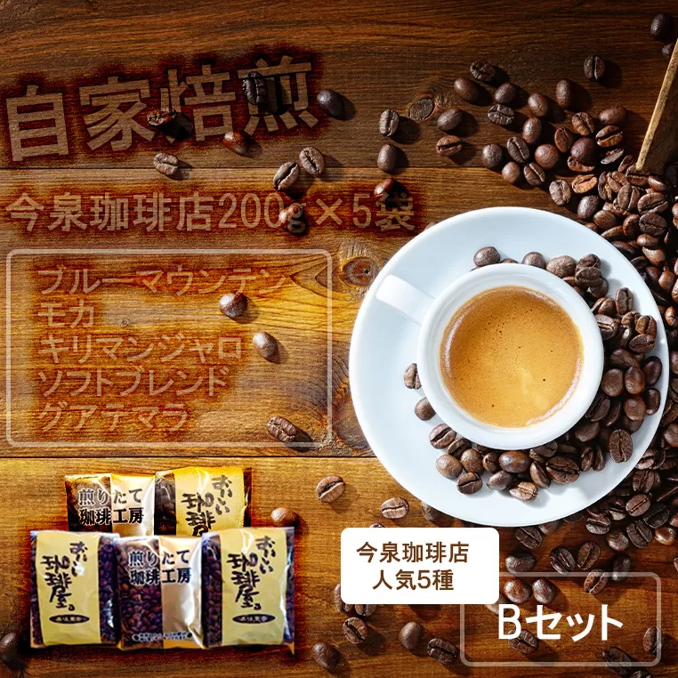 BU005　今泉珈琲店200g×5袋Bセット「ブルーマウンテン、モカ、キリマンジャロ、ソフトブレンド、グアテマラ」【自家焙煎挽豆なし】