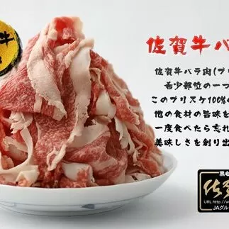BN001　佐賀牛バラ肉切り落とし（ブリスケ）250g×4パック