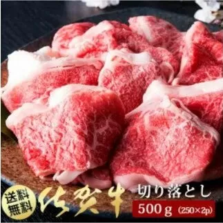 BN017　Ａ5ランク佐賀牛もも切落し500ｇ(250ｇ×2Ｐ)