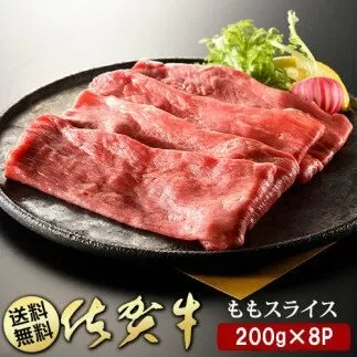 BN028  佐賀牛ももスライス200g×8P