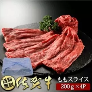 BN018  創業80年以上のグルメ社長厳選　佐賀牛ももスライス(200ｇ×4P)