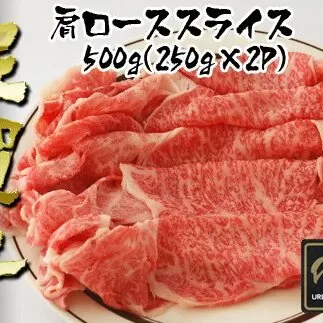 BN011  佐賀牛 肩ローススライス 250g×2P