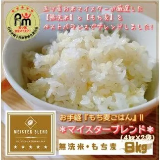 CI986_無洗米+もち麦　８kg（４kg×２袋） 【五つ星お米マイスターブレンド】